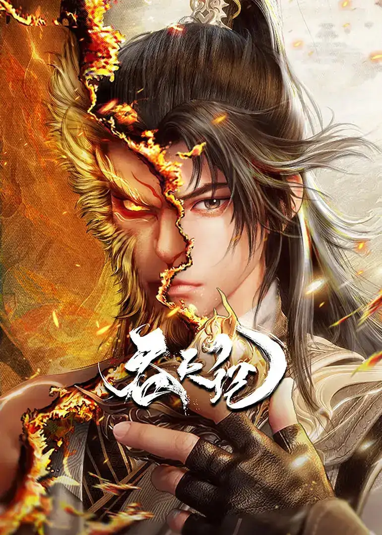 Swallowing the Heavens [Tun Tian Ji]