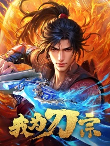 I am the Blade [Wo Wei Dao Zong]